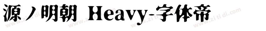 源ノ明朝 Heavy字体转换